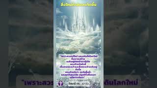 สิ่งใหม่กำลังจะเกิดขึ้น | อิสยาห์ 66:22-23 | Shorts