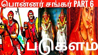 படுகளம் எழுப்புதல்/ படுகளம் பாடல் /பொன்னர் சங்கர் கதை/ponnnar shankar story in tamil /padukalam