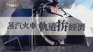 復古與創新 軌道拚經濟 單元1｜蒸汽火車穿梭今昔｜華視新聞雜誌 EP2256 2021.01.08