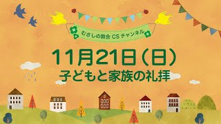 2021年11月21日9時30分「子どもと家族の礼拝 」むさしの教会学校