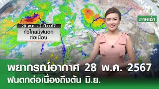 พยากรณ์อากาศ 28 พฤษภาคม 2567 | ทั่วไทยมีฝนต่อเนื่องถึงต้นมิ.ย. l TNN Earth 28-05-2024