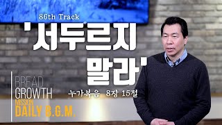 김주환목사의 Daily B.G.M. - 86th track - '서두르지 말라' - 누가복음  8장 15절