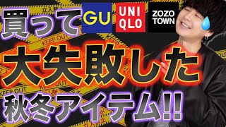 【本当に気をつけて‼︎】25万人に聞いた買って失敗した秋冬アイテム一気に教えちゃいます。大好評企画第二弾‼︎