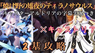 モルガン×キャストリア2基攻略《字幕解説》【高難易度: 焼け野の雉夜のティラノサウルス】