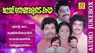 Ithu Njangalude Katha | ഇത് ഞങ്ങളുടെ കഥ | K. J. Yesudas | P. Jayachandran | S. Janaki |Audio Jukebox