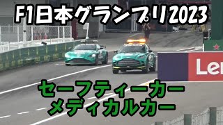 F1日本グランプリ2023　木曜日　セーフティーカー　メディカルカー