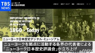 ＮＹから日米交流の歴史を発信 オンライン博物館創設