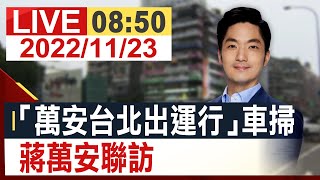 【完整公開】「萬安台北出運行」車掃 蔣萬安聯訪