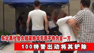 東北黑社會大姐梁艷華，無惡不作為害一方，100特警出動將其鏟除 #神秘老樹 #神秘 #老樹 #案件 #探案