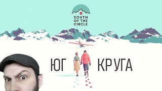 Юг круга. (South of the Circle | ШКЯП)