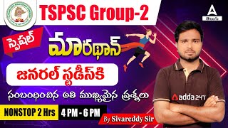 IMPORTANT MCQS FROM GENERAL STUDIES | BY SIVA KUMAR REDDY SIR | TSPSC GROUP 2 || ADDA247 Telugu