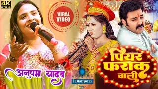 #AnupmaYadav - पियर फराक वाली | #पवन_सिंह #अनुपमा_यादव New song piyar farak wali pawan singh anupama