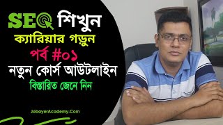 01 SEO Bangla Tutorial Full Course | কোর্স আউটলাইন দেখে নিন