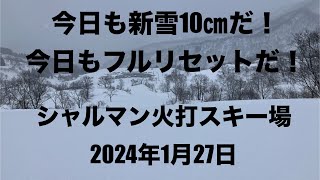 今日も新雪10㎝だ！今日もフルリセットだ！シャルマン火打スキー場2024年1月27日