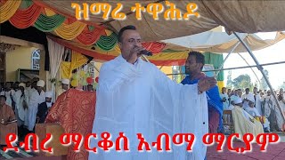 እጅግ ድንቅ ዝማሬ EOTC ደብረ ማርቆስ ከተማ በጥንታዊቷና ታላቂቱ አብማ ማርያም ደብር