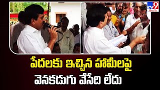 పేదలకు ఇచ్చిన హామీలపై వెనకడుగు వేసేది లేదు : Minister Ponguleti Srinivas Reddy - TV9