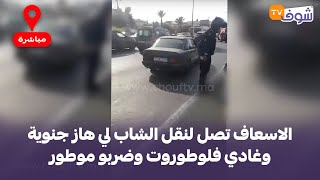 من البيضاء:سيارة الاسعاف تصل لنقل الشاب لي هاز جنوية وغادي فلوطوروت وضربو موطور