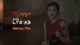 [잘생겼다! 광대역 LTE-A] 연아의 Making Film!