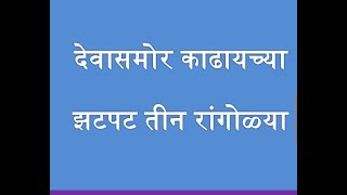 देवासमोरच्या झटपट तीन रांगोळ्या || Instant three rangolies || साध्या सोप्या छोट्या तीन रांगोळ्या