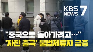 “코로나 무서워서”…자진 출국 신청 불법체류자 증가 / KBS뉴스(News)