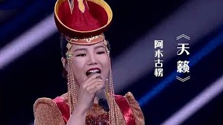 阿木古楞演唱草原歌曲《天籁》，歌声欢快，悦耳动听！