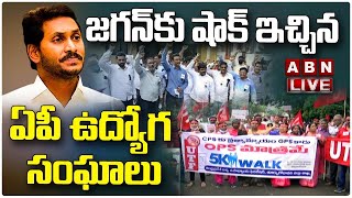 🔴LIVE: జగన్ కు షాక్ ఇచ్చిన ఏపీ ఉద్యోగ సంఘాలు || YCP || AP Employees || ABN Telugu