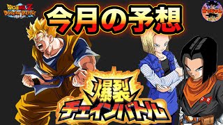 ︎【ドッカンバトル#848】今月爆裂チェインバトルはどうなる？予想と考察【Dragon Ball Z Dokkan Battle】