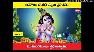 ముకుందమాలా వైభవామృతం || Mukunda mala Vaibhavamrutham || Ahobala Jeeyar Swamy || Part 17