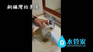 清洗水管個案 - 銅鑼灣柏景臺