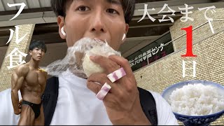 【残り2日〜1日】大会前の調整！大量の白米を食べて筋肉をデカくする！！