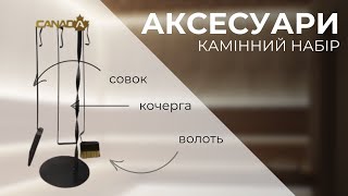 Як кочерга та совок полегшують догляд за каміном і піччю? Огляд аксесуарів!