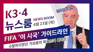 [뉴스룸 속보] '이 시국'😷 FIFA 가이드라인 최초설명! (feat. 기성용 계약은?)