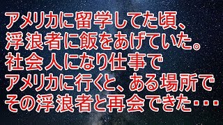 感動する話　アメリカに留学してた頃、おじさんに飯をあげていた。社会人になり仕事でまた行くと【スカッと！あこりこEX】