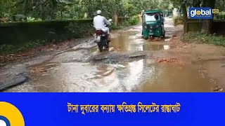 টানা দুবারের বন্যায় ক্ষতিগ্রস্ত সিলেটের রাস্তাঘাট | Global TV News