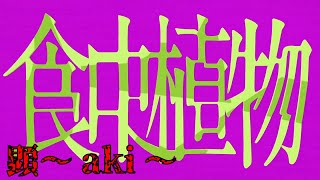 『食虫植物』歌ってみた【顕～aki～】