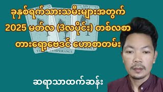 ခုနှစ်ရက်သားသမီးများအတွက် 2025 မတ်လ (3လပိုင်း) တစ်လစာတားရော့ဗေဒင် ဟောစာတမ်း