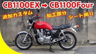 【namikoi】追加カスタム☆CB1100EX ＠ CB1100Four バージョン☆シート・ウインカー周りの加工＆取り付け方法ご紹介【CB400Four】【モトブログ】