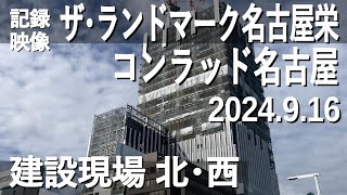 【記録映像】【名称決定】「ザ・ランドマーク名古屋栄」。ホテル「コンラッド名古屋」も入る超高層ビルの建設現場、北･西側から、2024.9.16撮影。完成時は41階建て、現在は28～30階ほどでしょうか。