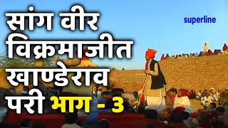 हरियाणवी साँग वीर विक्रमाजीत भाग 3 || Saang Veer Vikarmajeet khande rao pari || Kapoor kundu & party