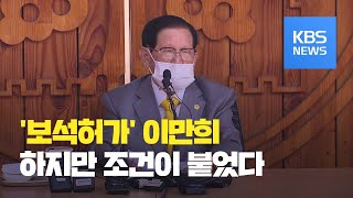 법원, 신천지 이만희 보석 허가…“건강 악화된 점 고려” / KBS뉴스(News)