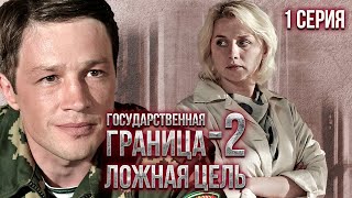 Государственная граница-2. Ложная цель. 1 серия // Драма, триллер, боевик, военный сериал