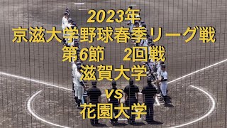 2023年　京滋大学野球　春季リーグ戦　滋賀大学vs花園大学