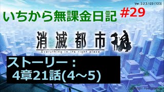 [消滅都市]いちから無課金日記Part29[実況]