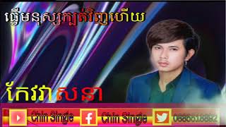 ធ្វើមនុស្សក្បត់វិញហើយ កែវវាសនា