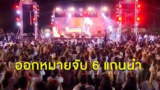 ออกหมายจับ 6 แกนนำม็อบธรรมศาสตร์ - แจ้งข้อหาคนบินโดรนเก็บภาพชุมนุมประชาชนปลดแอก