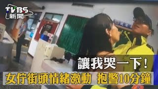 【TVBS】讓我哭一下就好…　酒醉女「抱警」處理討拍拍