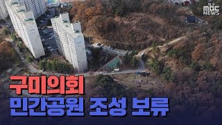 [대구MBC뉴스] 구미 민간공원 조성,주민반발로 제동