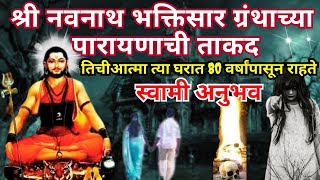 #नवनाथ भक्तिसार ग्रंथाच्या पारायण|navnath parayan anubhav|swami samarth anubhav@SwamiRaksha