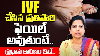 IVF చేసిన ప్రతిసారి ఫెయిల్ అవుతుంటే..: Dr Tejaswini Shares Main Reason Behind IVF Failure | Ferty9