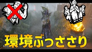 【環境メタ】状況適応能力を無効化する血の共鳴プレイグ、お勧めです【DBD】